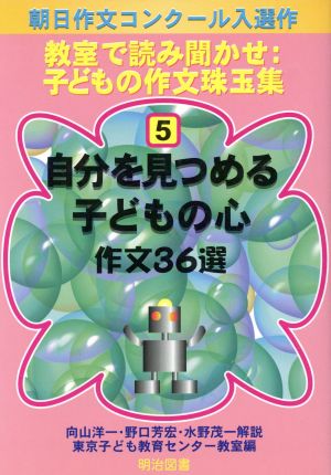 自分を見つめる子どもの心作文36選 作文36選 教室で読み聞かせ:子どもの作文珠玉集5