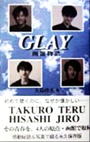 GLAY 函館物語