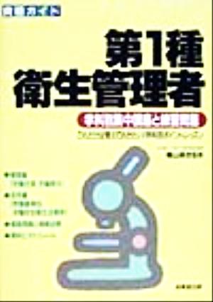 資格ガイド 第1種衛生管理者 学科別集中講座と練習問題