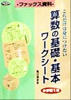 算数の基礎・基本ワークシート 小学校1年(小学校1年) これだけは身につけたい ネットワーク双書ファックス資料