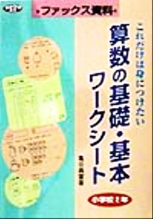 算数の基礎・基本ワークシート 小学校2年(小学校2年) ファックス資料 ネットワーク双書ファックス資料