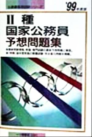 2種国家公務員予想問題集('99年度版) 公務員採用試験シリーズ