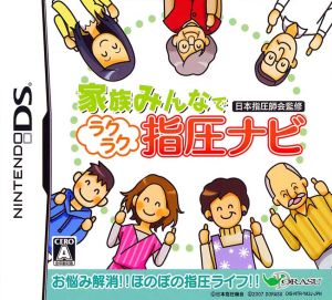 家族みんなで 日本指圧師会監修 ラクラク指圧ナビ