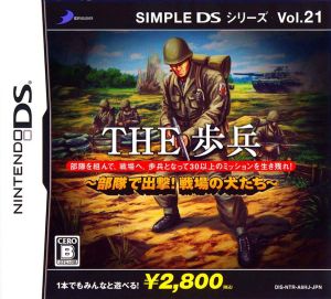 THE 歩兵 ～部隊で出撃！戦場の犬たち～ SIMPLE DSシリーズ Vol.21