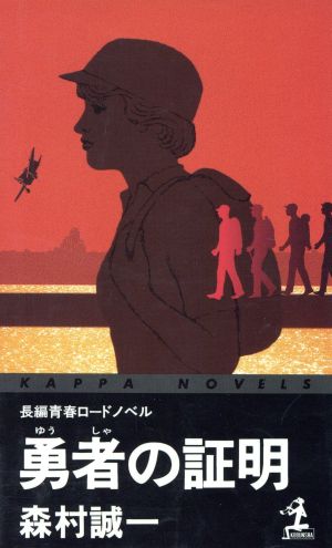 勇者の証明 長編青春ロードノベル カッパ・ノベルス