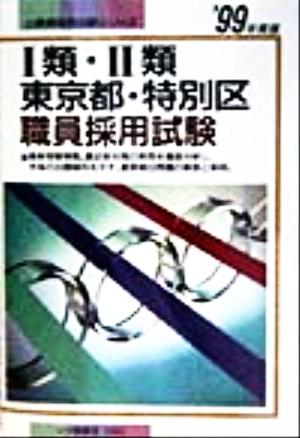 1類・2類東京都・特別区職員採用試験('99年度版) 公務員採用試験シリーズ