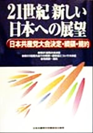 21世紀 新しい日本への展望 日本共産党大会決定・綱領・規約