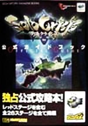 ソロ・クライシス 公式ガイドブック SEGASATURN MAGAZINE BOOKS