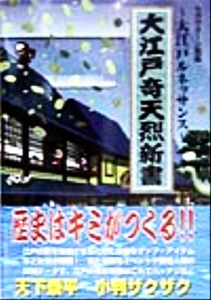 大江戸ルネッサンス 大江戸奇天烈新書