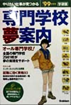 専門学校夢案内('99年度用)