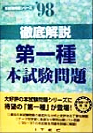 徹底解説 第一種本試験問題('98)本試験問題シリーズ