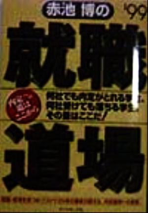 赤池博の就職道場('99) 内定への道はここから