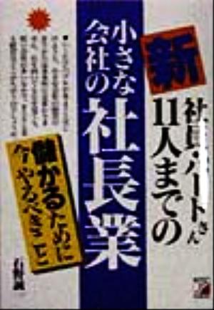 新 社員・パートさん11人までの小さな会社の社長業 儲かるために今やるべきこと アスカビジネス