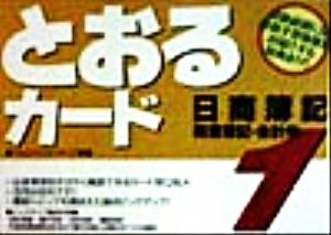 とおるカード 日商簿記検定1級 商業簿記・会計学