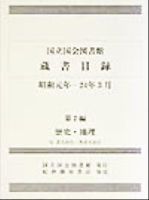 国立国会図書館蔵書目録 昭和元年-24年3月(第2編) 歴史・地理