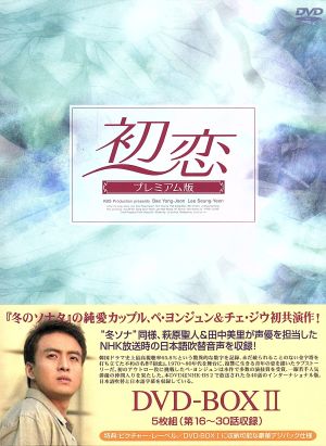 初恋 プレミアム版 DVD-BOX Ⅱ