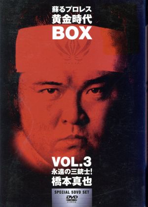 蘇るプロレス黄金時代BOX Vol.3 永遠の三銃士！橋本真也