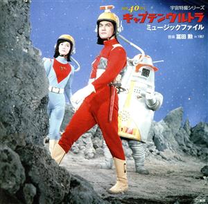 宇宙特撮シリーズ キャプテンウルトラ ミュージック・ファイル