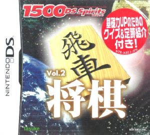 将棋 1500 DS spirits Vol.2