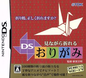 見ながら折れるDSおりがみ