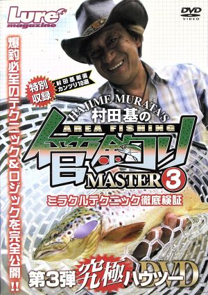 DVD 村田基 管釣りマスター3