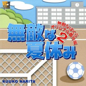 無敵な夏休み ～無敵なぼくらオリジナル番外編～