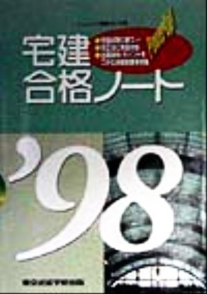 宅建合格ノート('98) 宅建シリーズ1