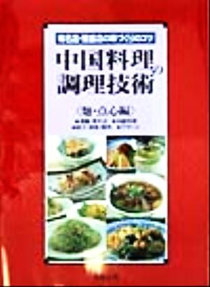 中国料理の調理技術 麺・点心編(麺・点心編) 有名店・繁盛店の味づくりのコツ