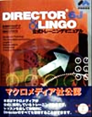 DIRECTOR6J&LINGO公式トレーニングマニュアル