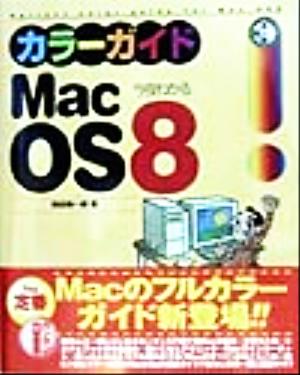 今夜わかるMac OS8カラーガイド