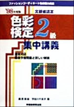 ファッションコーディネート 色彩検定集中講義2級('98年度版)