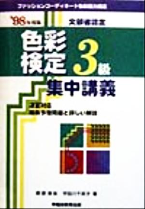 ファッションコーディネート 色彩検定集中講義3級('98年度版)