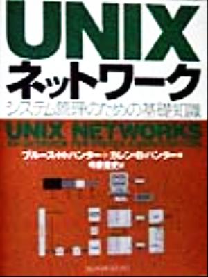 UNIXネットワークシステム管理のための基礎知識