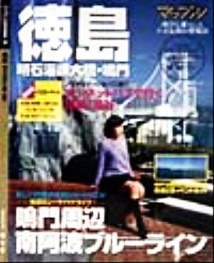 徳島明石海峡大橋マップル県別情報版36マップル県別情報版36