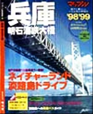 兵庫('98-'99)明石海峡大橋マップル県別情報版28