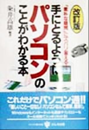 手にとるようにパソコンのことがわかる本 「素朴な疑問」にズバリ答える！