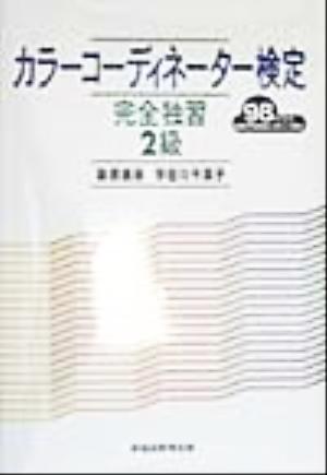 カラーコーディネーター検定完全独習2級('98年度版)