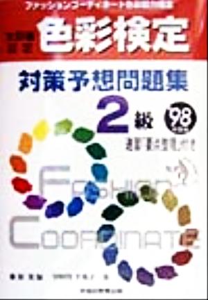 ファッションコーディネート 色彩検定対策予想問題集2級('98年度版)