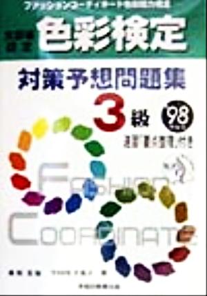 ファッションコーディネート 色彩検定対策予想問題集3級('98年度版)