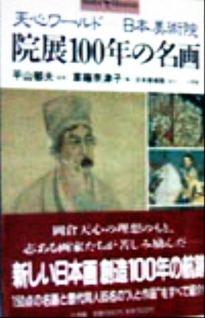 院展100年の名画 天心ワールド-日本美術院 ショトル・ミュージアム