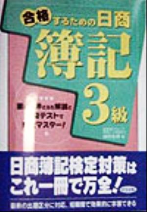 合格するための日商簿記3級