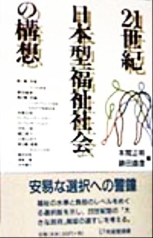 21世紀日本型福祉社会の構想 有斐閣選書