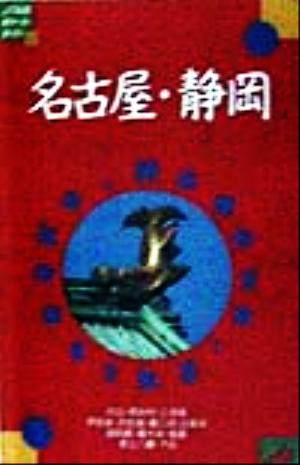 名古屋・静岡 JTBのポケットガイド 38