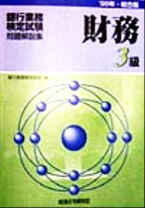 銀行業務検定試験 財務3級 問題解説集(1998年総合版)