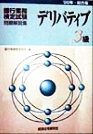 銀行業務検定試験 デリバティブ 3級 問題解説集(1998年総合版)