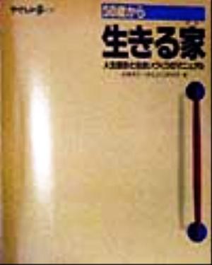 50歳から生きる家 人生設計と住まいづくりのマニュアル やさしい手の本