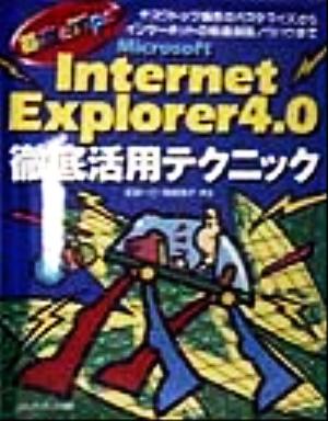 Microsoft Internet Explorer4.0徹底活用テクニック デスクトップ操作のカスタマイズからインターネットの快適利用ノウハウまで 基本とTips