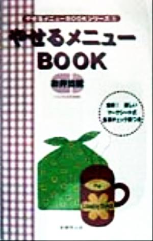 やせるメニューBOOK お弁当編(お弁当編)