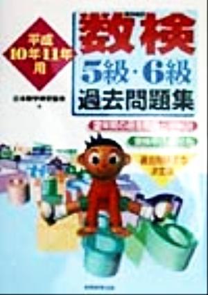 数検5級・6級過去問題集 平成10年・11年用