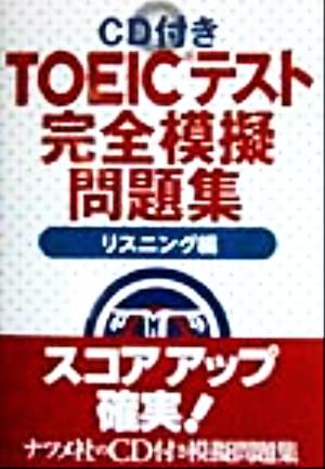 CD付き TOEIC完全模擬問題集 リスニング編